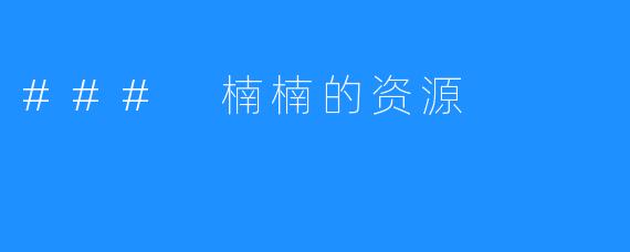 ### 楠楠的资源