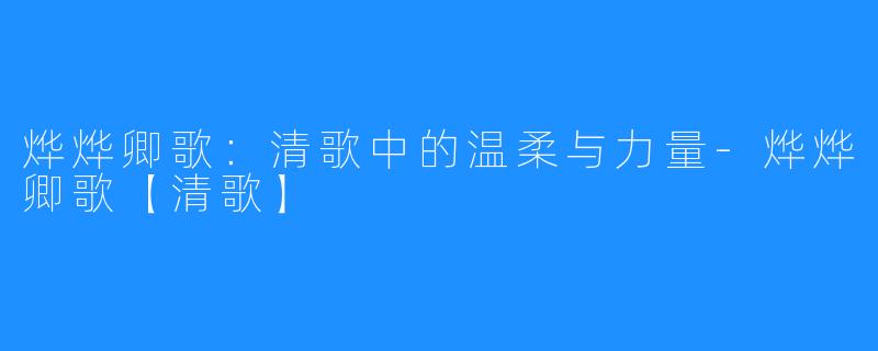 烨烨卿歌:清歌中的温柔与力量-烨烨卿歌【清歌】