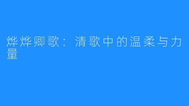 烨烨卿歌:清歌中的温柔与力量