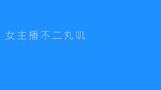 女主播不二丸叽
