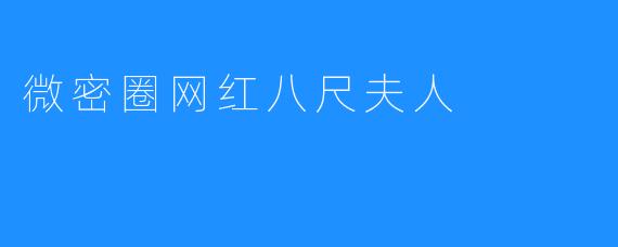 微密圈网红八尺夫人