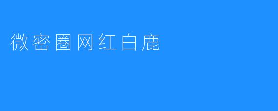 微密圈网红白鹿
