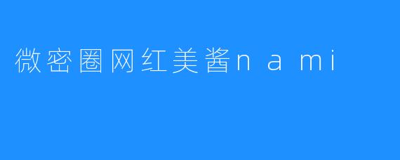 微密圈网红美酱nami