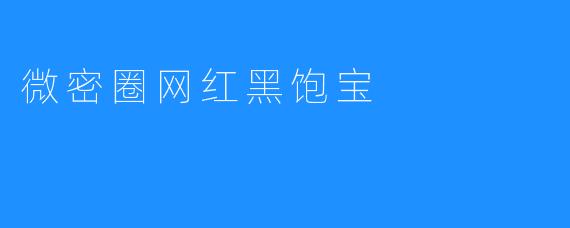 微密圈网红黑饱宝