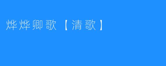 烨烨卿歌【清歌】