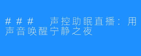 ### 声控助眠直播:用声音唤醒宁静之夜
