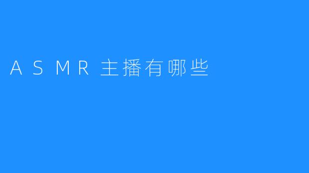 ASMR主播有哪些