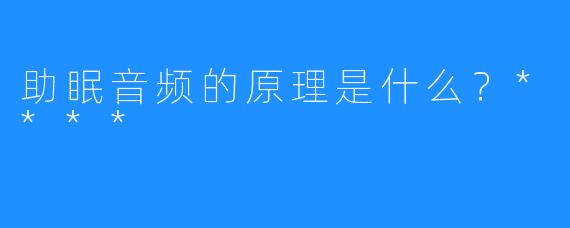助眠音频的原理是什么?****