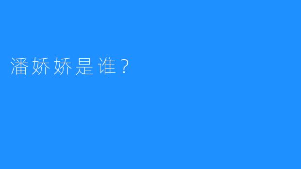 潘娇娇是谁?