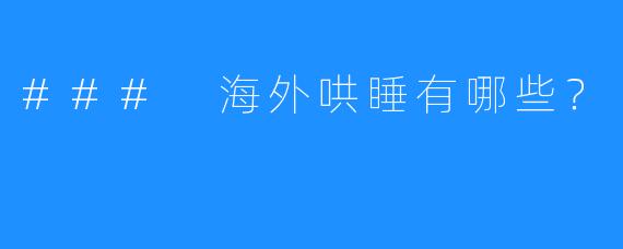 ### 海外哄睡有哪些?