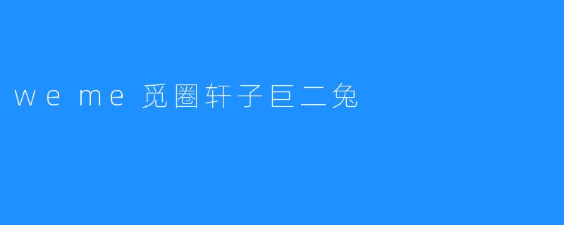 weme觅圈轩子巨二兔