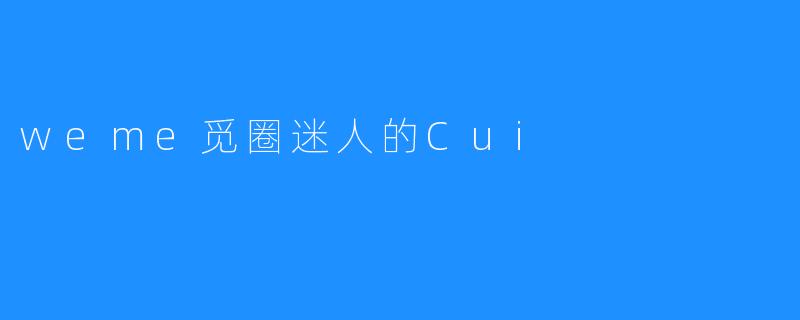 weme觅圈迷人的Cui