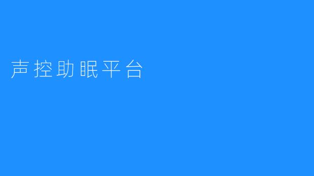 声控助眠平台
