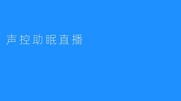 声控助眠直播