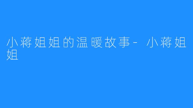 小蒋姐姐的温暖故事-小蒋姐姐