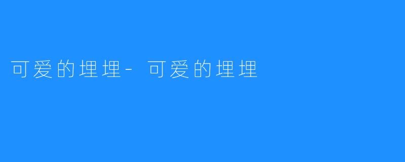 可爱的埋埋-可爱的埋埋