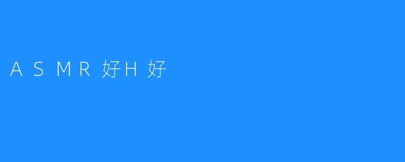 ASMR好H好