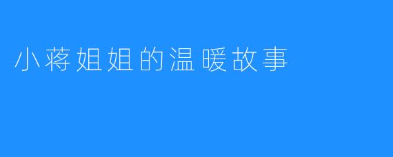 小蒋姐姐的温暖故事