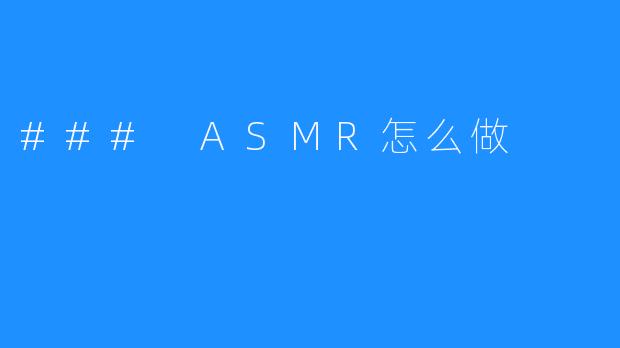 ### ASMR怎么做