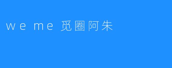 weme觅圈阿朱