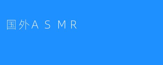 国外ASMR