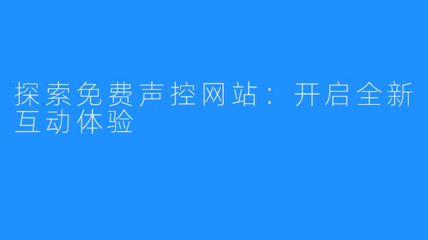 探索免费声控网站:开启全新互动体验