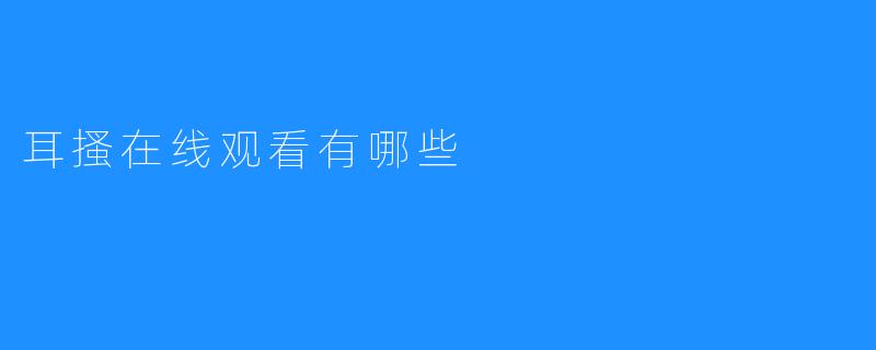 耳搔在线观看有哪些