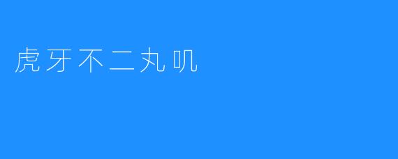 虎牙不二丸叽
