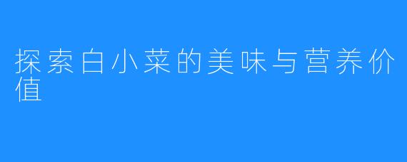 探索白小菜的美味与营养价值
