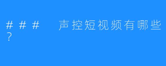 ### 声控短视频有哪些?