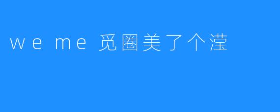 weme觅圈美了个滢