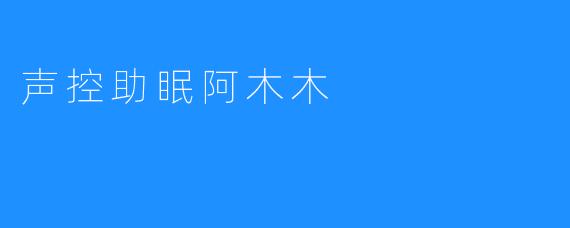 声控助眠阿木木