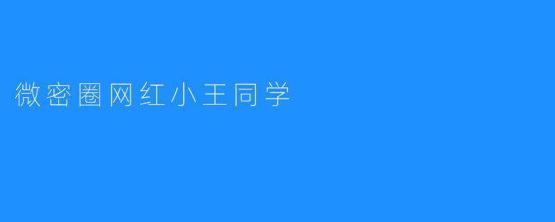 微密圈网红小王同学