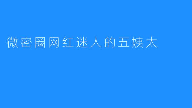 微密圈网红迷人的五姨太