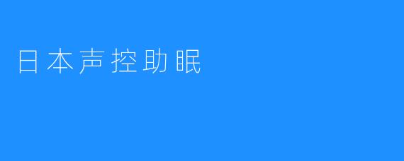 日本声控助眠