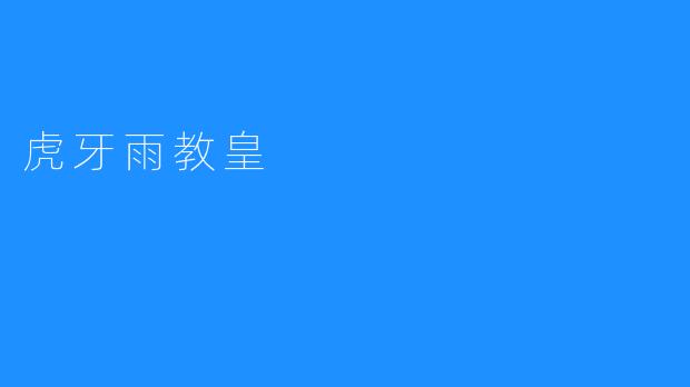 虎牙雨教皇