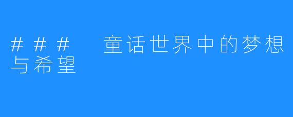### 童话世界中的梦想与希望