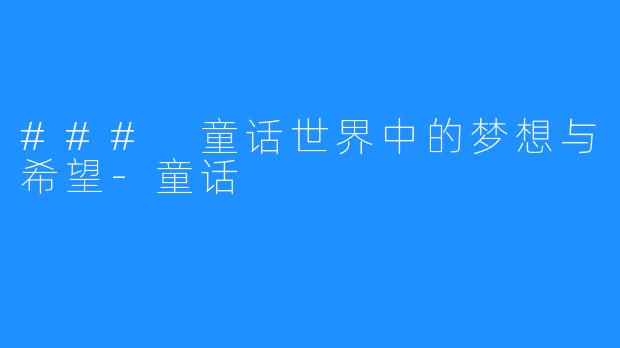 ### 童话世界中的梦想与希望-童话