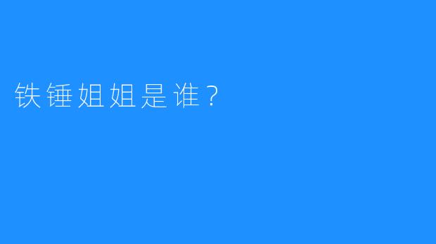 铁锤姐姐是谁?