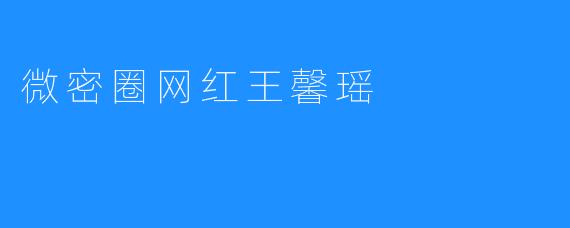 微密圈网红王馨瑶