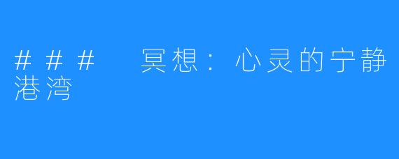 ### 冥想:心灵的宁静港湾