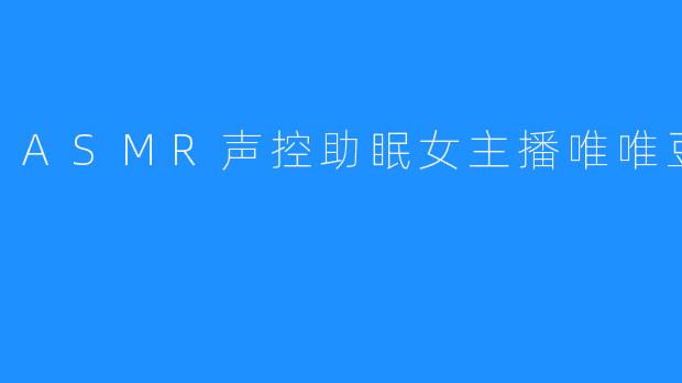 ASMR声控助眠女主播唯唯豆奶d