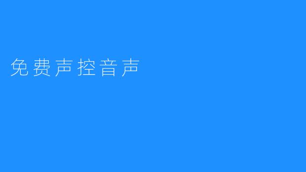 免费声控音声