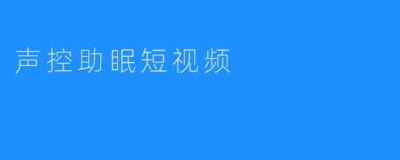 声控助眠短视频