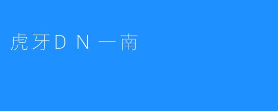 虎牙DN一南
