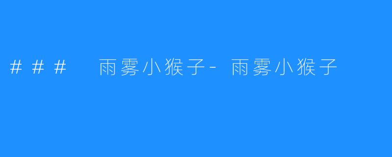 ### 雨雾小猴子-雨雾小猴子