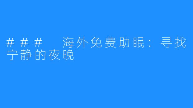 ### 海外免费助眠:寻找宁静的夜晚