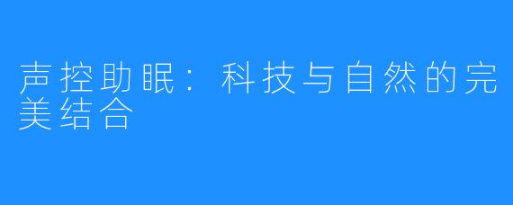 声控助眠:科技与自然的完美结合