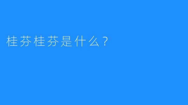 桂芬桂芬是什么?
