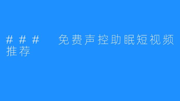 ### 免费声控助眠短视频推荐